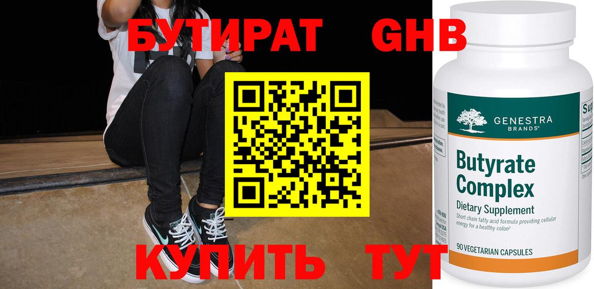 БУТИРАТ Butirat Новозыбков