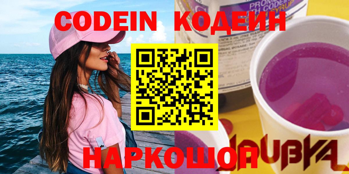 Новозыбков  Codein Purple Drank  Вход с VPN 