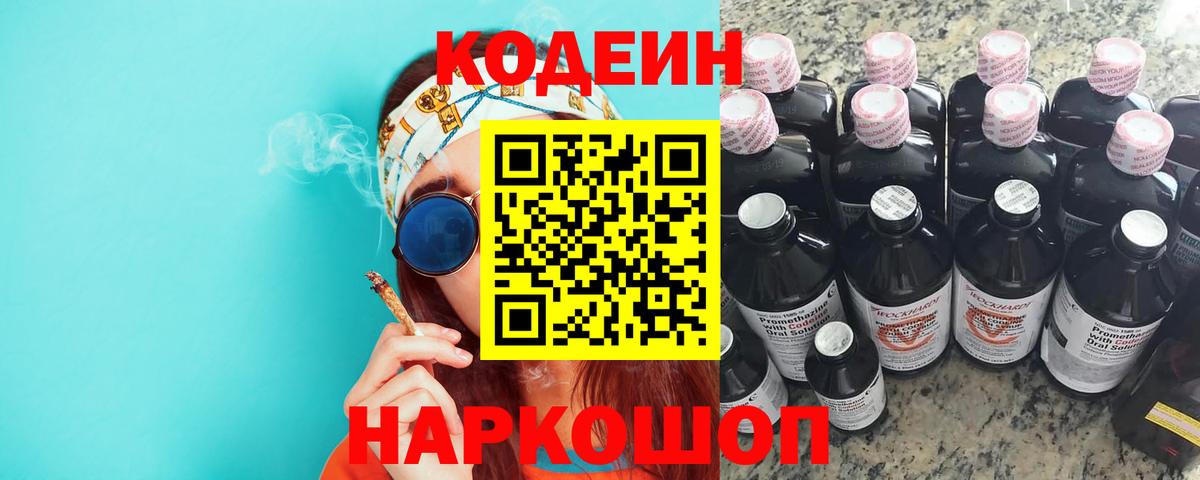 Codein напиток Lean (лин) Новозыбков