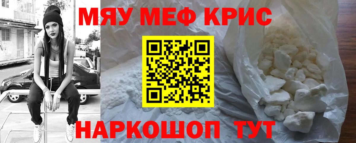 Меф мяу мяу кристаллы Новозыбков